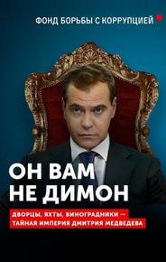 Он вам не Димон