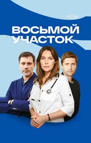 Восьмой участок