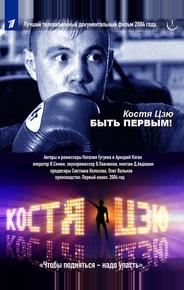 Костя Цзю. Быть первым!