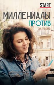 Миллениалы против