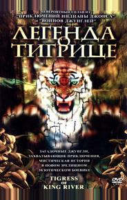 Легенда о тигрице