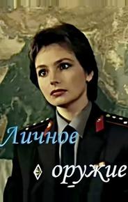 Личное оружие