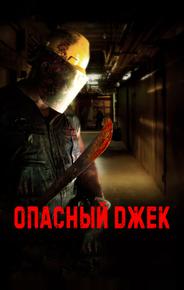 Опасный Джек