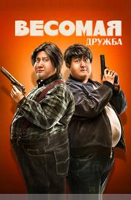 Весомая дружба
