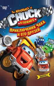 Приключения Чака и его друзей