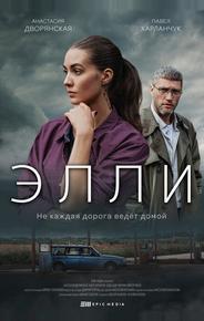 Элли
