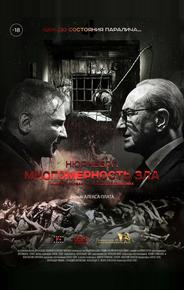 Нюрнберг. Многомерность зла
