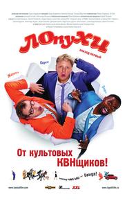 ЛОпуХИ: Эпизод первый