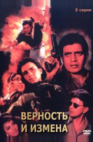 Верность и измена