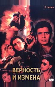 Верность и измена
