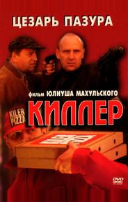 Киллер