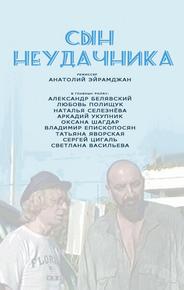 Сын неудачника