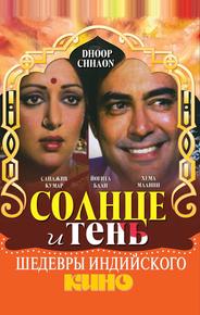 Солнце и тень