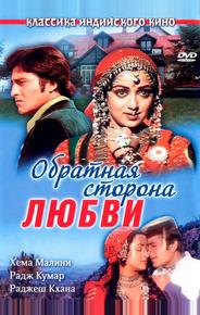 Обратная сторона любви