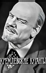Кремлевские куранты