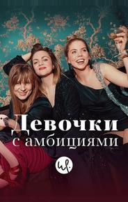 Девочки с амбициями