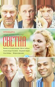 Светка
