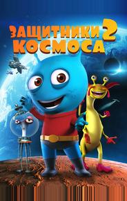 Космические Стражи 2