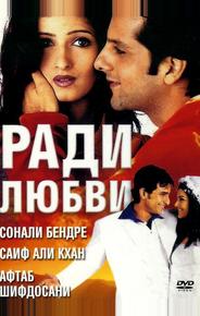 Ради любви
