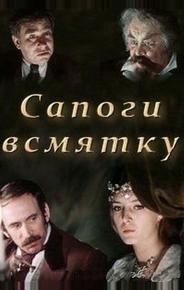 Сапоги всмятку