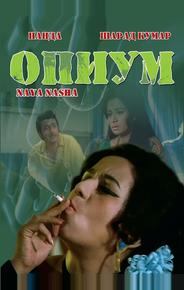 Опиум