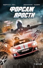 Форсаж ярости