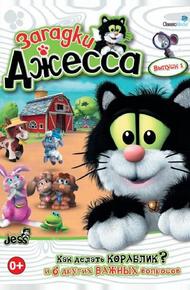 Загадки Джесса