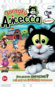 Загадки Джесса