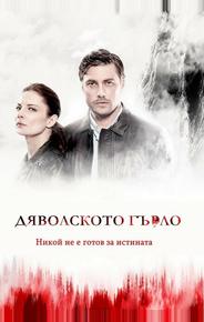 Дьявольское горло