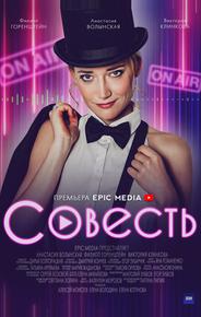 Совесть