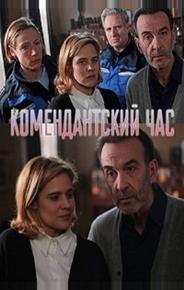 Комендантский час