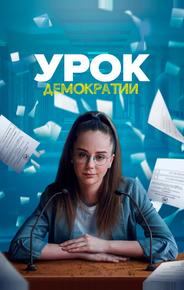 Урок демократии