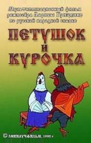 Петушок и курочка