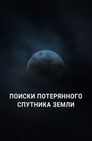 Поиски потерянного спутника Земли