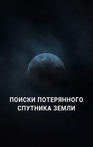 Поиски потерянного спутника Земли
