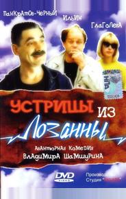 Устрицы из Лозанны