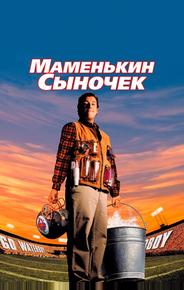 Маменькин сыночек