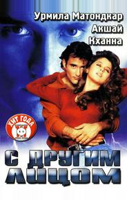 С другим лицом