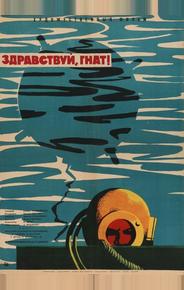 Здравствуй, Гнат