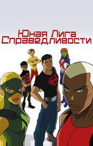 Юная Лига Справедливости