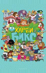 Харви Бикс