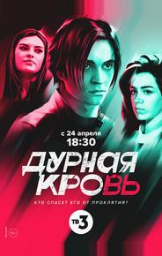 Дурная кровь