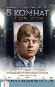 8 комнат. Ключи Есенина