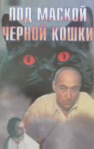 Под маской «Черной кошки»