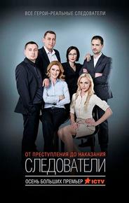 Следователи