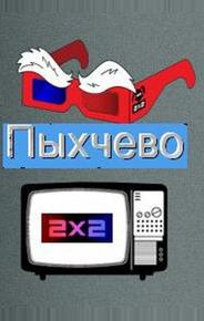 Пыхчево