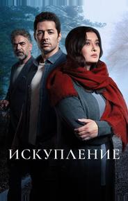 Искупление