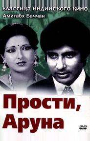 Прости, Аруна
