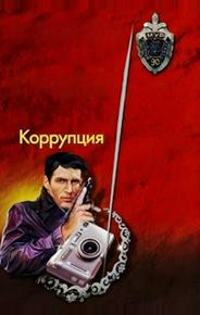 Коррупция
