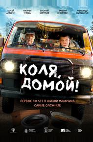 Коля, домой!